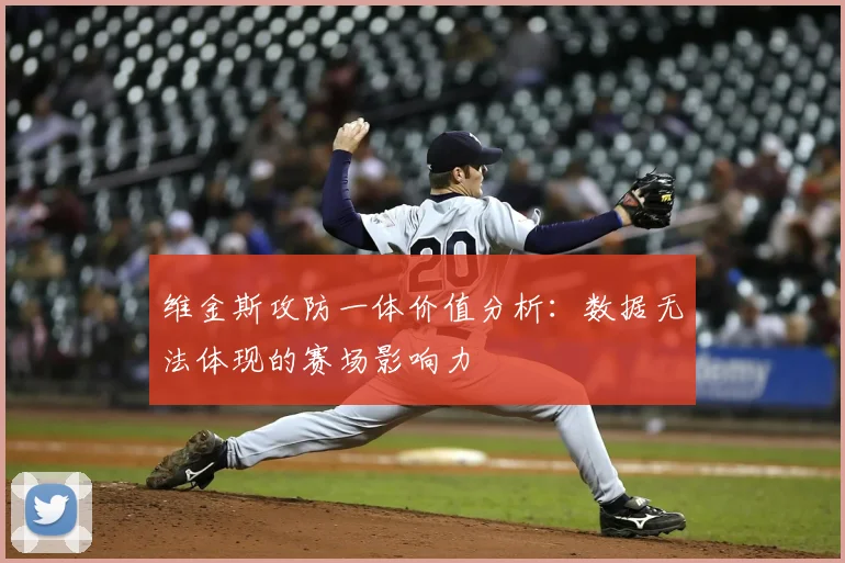 维金斯攻防一体价值分析:数据无法体现的赛场影响力