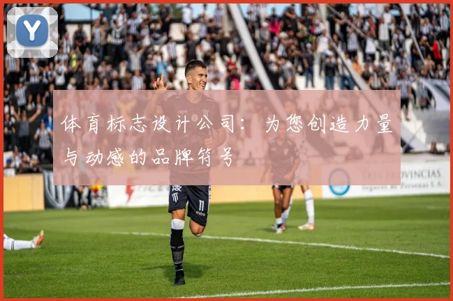 体育标志设计公司：为您创造力量与动感的品牌符号