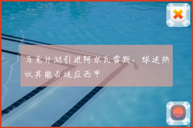 马竞计划引进阿尔瓦雷斯,球迷热议其能否适应西甲